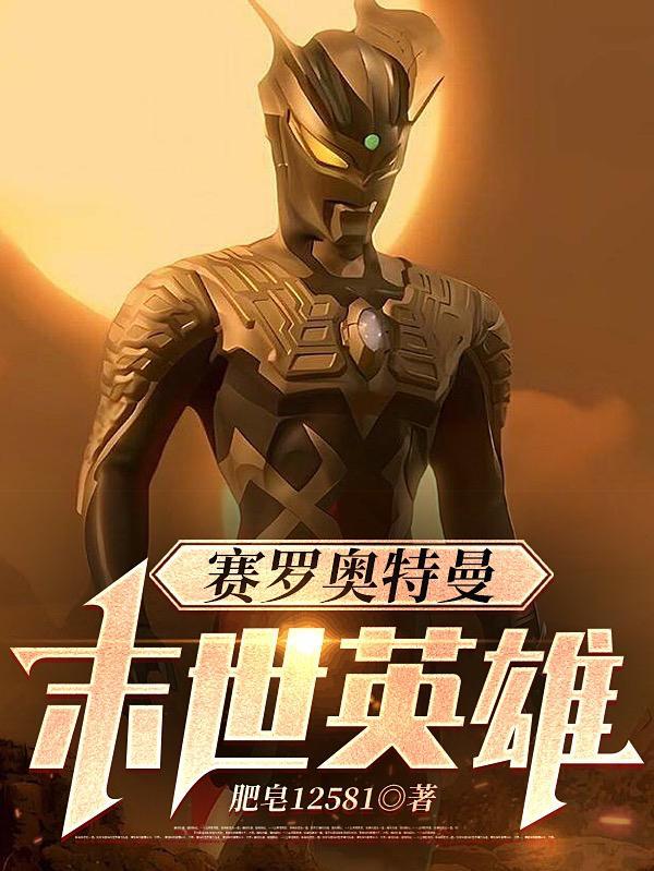 go ahead 赛罗奥特曼