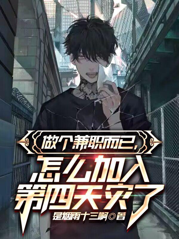 做个兼职而已怎么加入第四天灾了在那看