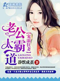 老公霸道又温柔