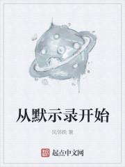 从默示录开始扑街的老鼠