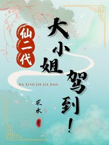 仙二代的小道长书包网