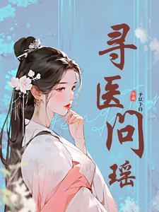 寻医问药医生是真的还是假的