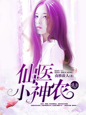 神农小仙医完整版免费阅读