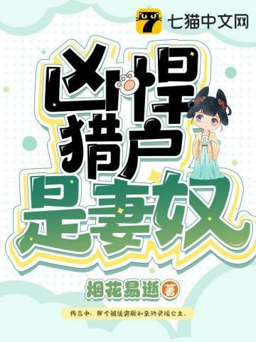 凶悍猎户是妻奴全文免费阅读