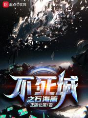 书名号不死城书名号