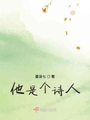 他是个诗人
